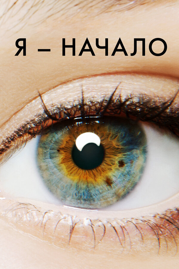 Я – начало 2014 смотреть онлайн бесплатно